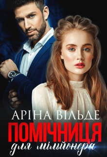 Помічниця для мільйонера