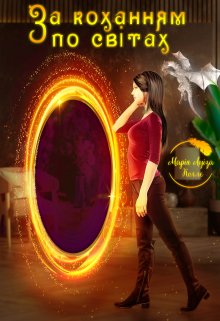За коханням по світах. Книга 1.