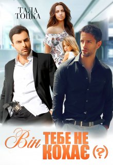 Він тебе не кохає (?)