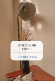 Доведи мені. Епілог