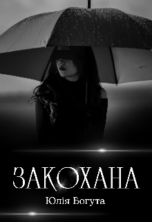 Книга. "Закохана" читати онлайн