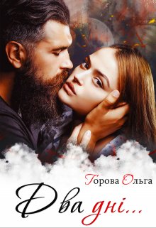 Два дні...
