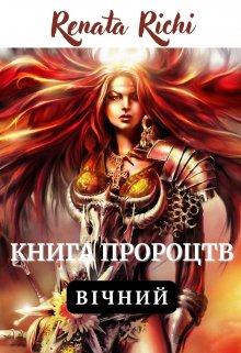 Книга пророцтв. ВІчний