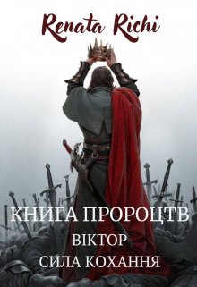 Книга пророцтв. Віктор. Сила кохання