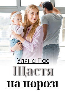Щастя на порозі