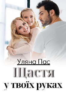Щастя у твоїх руках