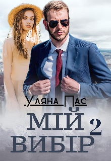 Мій вибір 2