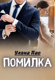 Помилка