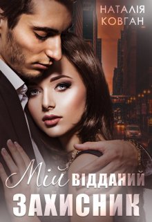 Мій відданий захисник 