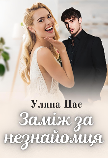 Книга. "Заміж за незнайомця" читати онлайн