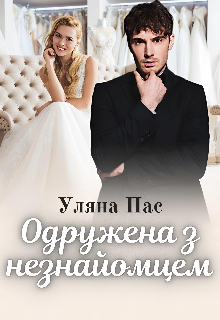 Одружена з незнайомцем