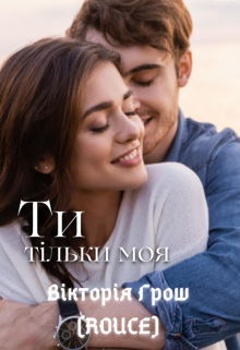 Ти тільки моя