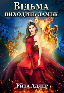 Відьма виходить заміж