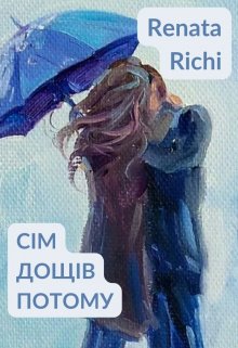 СІм ДощІв Потому