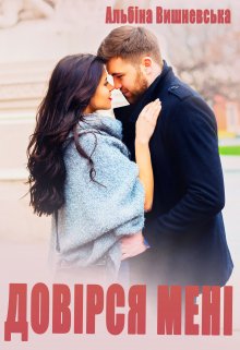 Довірся мені