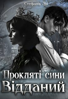 Прокляті сини: Відданий 