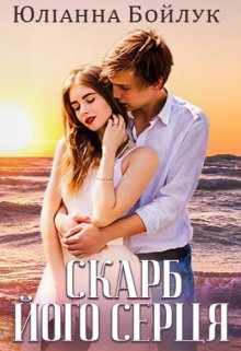 Скарб його серця