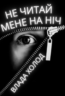 Не читай мене на ніч