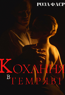 Кохання в темряві 