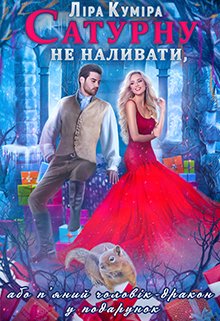 Сатурну не наливати, або п'яний чоловік-дракон у подарунок