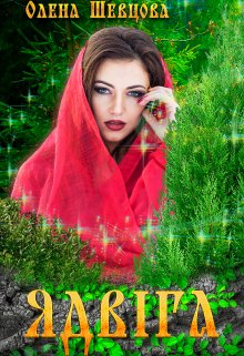 Казки Заповідного лісу. Ядвіга.