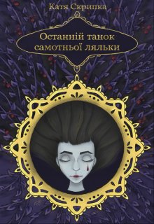 Останній танок самотньої ляльки