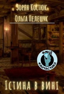 Істина в вині