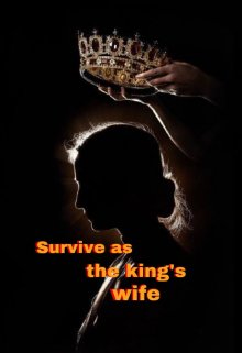 Book. "Survive as the king&#039;s wife" read online