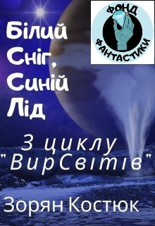 Білий сніг, синій лід