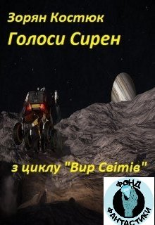 Голоси Сирен 
