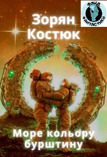 Море кольору бурштину