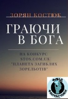 Граючи в бога