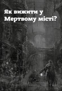 Як вижити у Мертвому Місті?