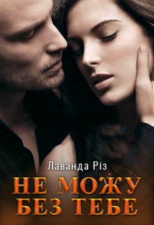 Не можу без тебе
