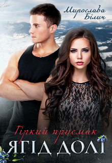 Гіркий присмак ягід долі