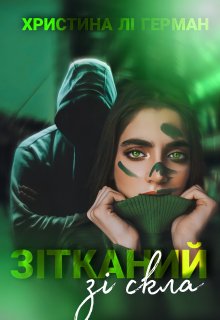 Книга. "Зітканий зі скла " читати онлайн