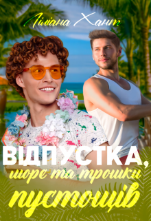 Відпустка, море та трохи пустощів