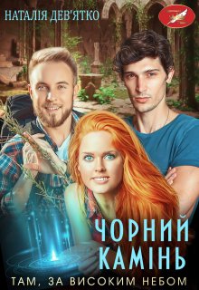 Чорний камінь