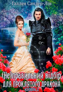 ( Не )правильний відбір для проклятого дракона. Книга 2
