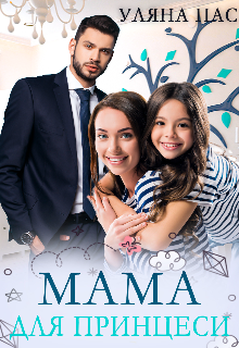 Мама для принцеси