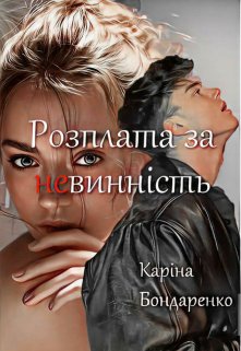 Розплата за невинність. Karina Bondarenko