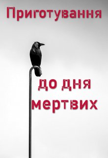Приготування до дня мертвих