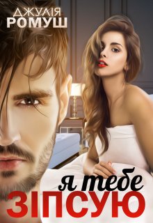 Я тебе зіпсую