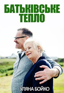 Батьківське тепло