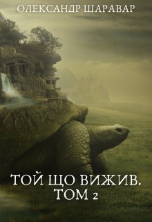 Той що вижив. Том 2