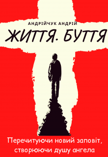 Життя Буття Перечитуючи новий заповіт створюючи душу ангела