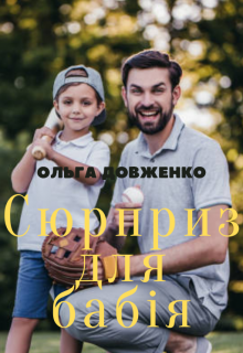 Сюрприз Для БабІя