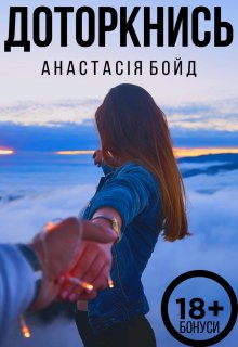 Доторкнись