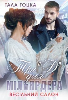 Три "Д" для мільярдера. Весільний салон
