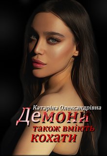 Демони також вміють кохати